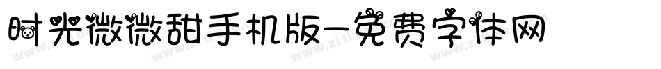 时光微微甜手机版字体转换