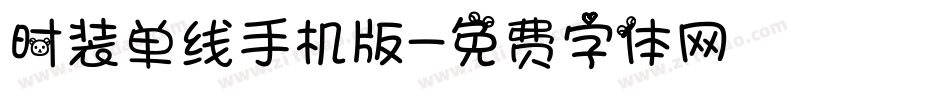 时装单线手机版字体转换