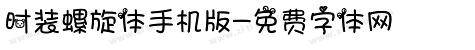时装螺旋体手机版字体转换