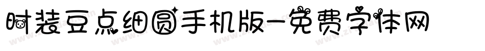 时装豆点细圆手机版字体转换