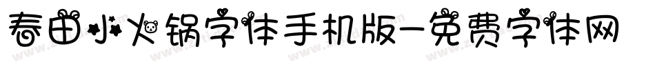 春田小火锅字体手机版字体转换