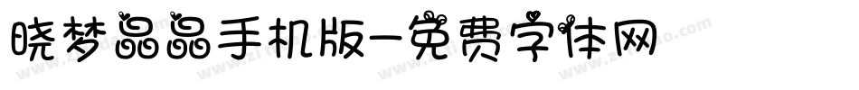 晓梦晶晶手机版字体转换