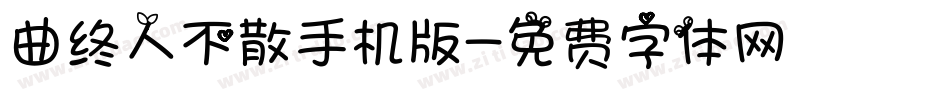 曲终人不散手机版字体转换