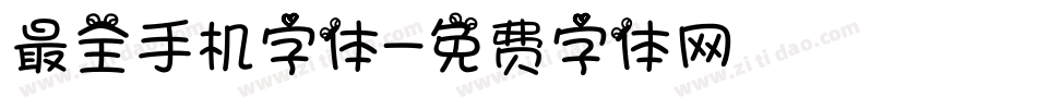 最全手机字体字体转换