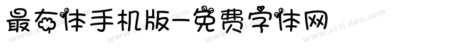 最右体手机版字体转换