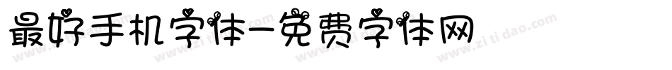最好手机字体字体转换