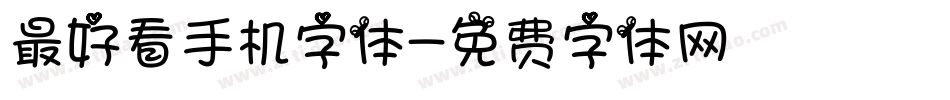 最好看手机字体字体转换