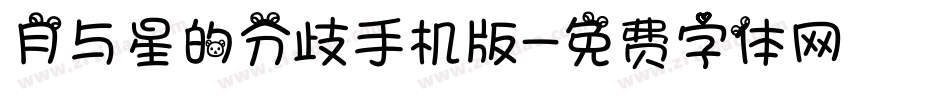 月与星的分歧手机版字体转换