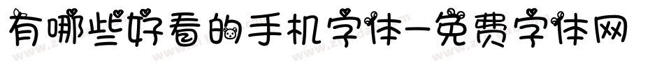 有哪些好看的手机字体字体转换