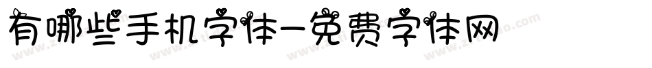 有哪些手机字体字体转换