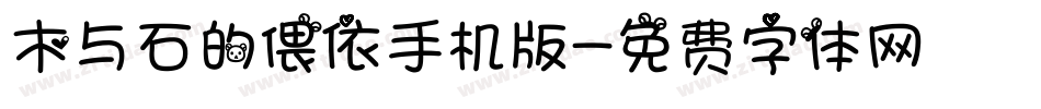 木与石的偎依手机版字体转换
