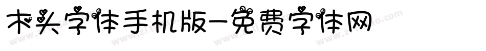 木头字体手机版字体转换
