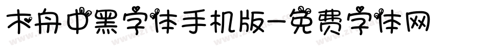 木舟中黑字体手机版字体转换