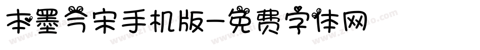 本墨今宋手机版字体转换