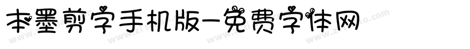 本墨剪字手机版字体转换