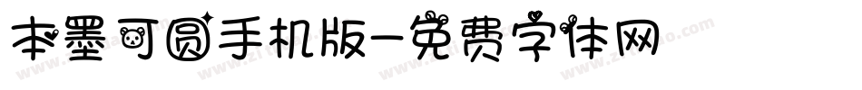 本墨可圆手机版字体转换