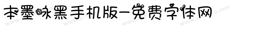 本墨咏黑手机版字体转换