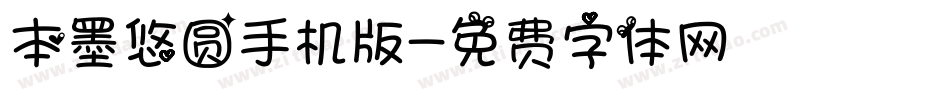 本墨悠圆手机版字体转换