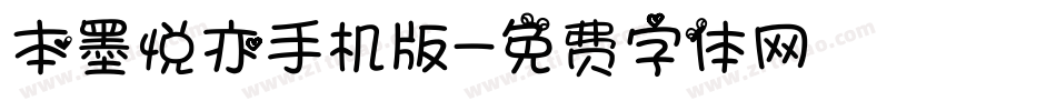 本墨悦亦手机版字体转换