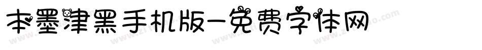本墨津黑手机版字体转换