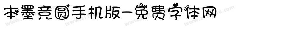 本墨竞圆手机版字体转换