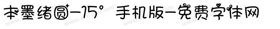 本墨绪圆-15°手机版字体转换