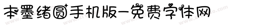 本墨绪圆手机版字体转换