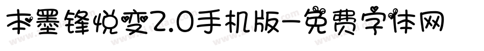 本墨锋悦变2.0手机版字体转换