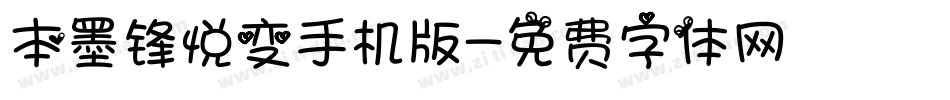 本墨锋悦变手机版字体转换