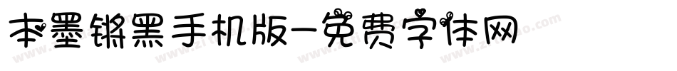 本墨锵黑手机版字体转换