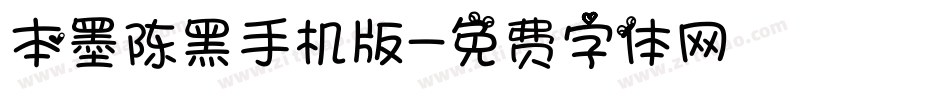 本墨陈黑手机版字体转换