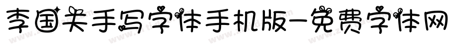 李国夫手写字体手机版字体转换