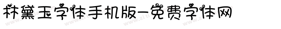 林黛玉字体手机版字体转换
