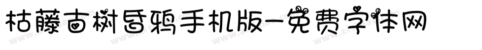 枯藤古树昏鸦手机版字体转换