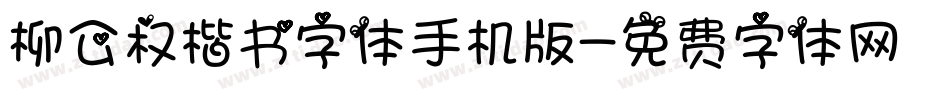柳公权楷书字体手机版字体转换