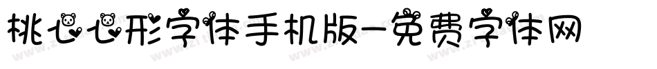 桃心心形字体手机版字体转换