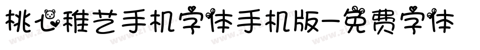 桃心稚艺手机字体手机版字体转换