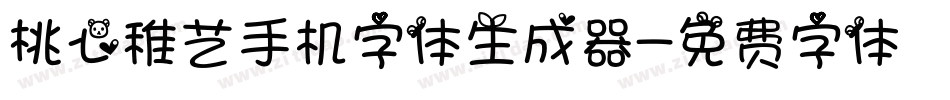 桃心稚艺手机字体生成器字体转换