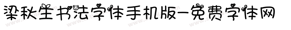 梁秋生书法字体手机版字体转换