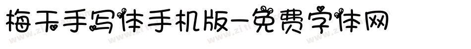 梅干手写体手机版字体转换