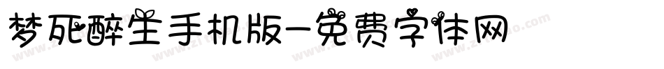 梦死醉生手机版字体转换