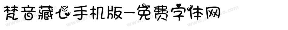 梵音藏心手机版字体转换