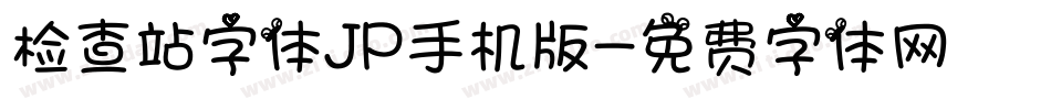 检查站字体JP手机版字体转换