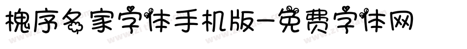 槐序名家字体手机版字体转换
