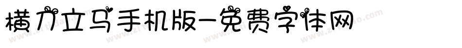横刀立马手机版字体转换