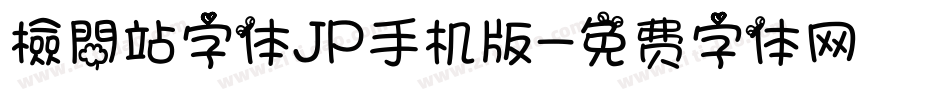 檢問站字体JP手机版字体转换