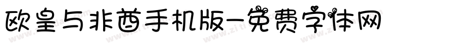 欧皇与非酋手机版字体转换