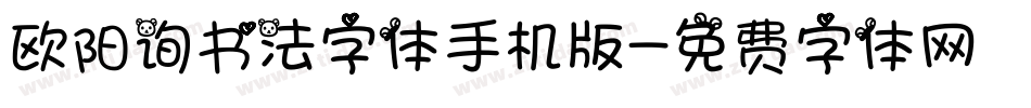 欧阳询书法字体手机版字体转换