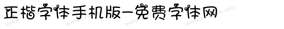 正楷字体手机版字体转换