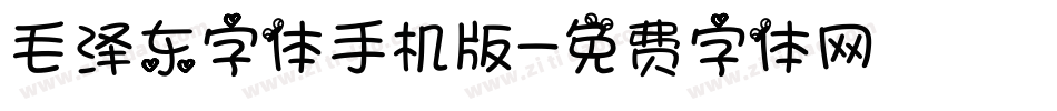 毛泽东字体手机版字体转换